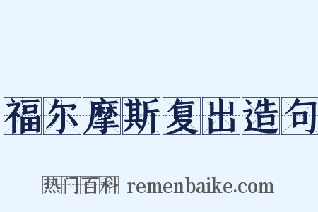 福尔摩斯复出造句是什么意思的图片